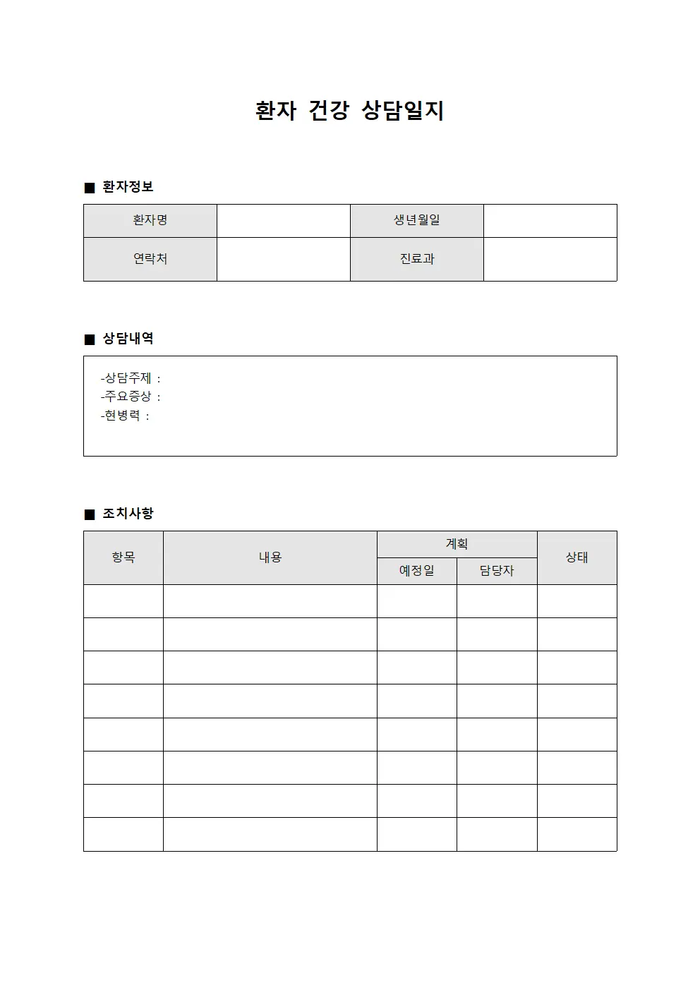 환자 건강 상담일지 (상담 내역 및 조치사항)