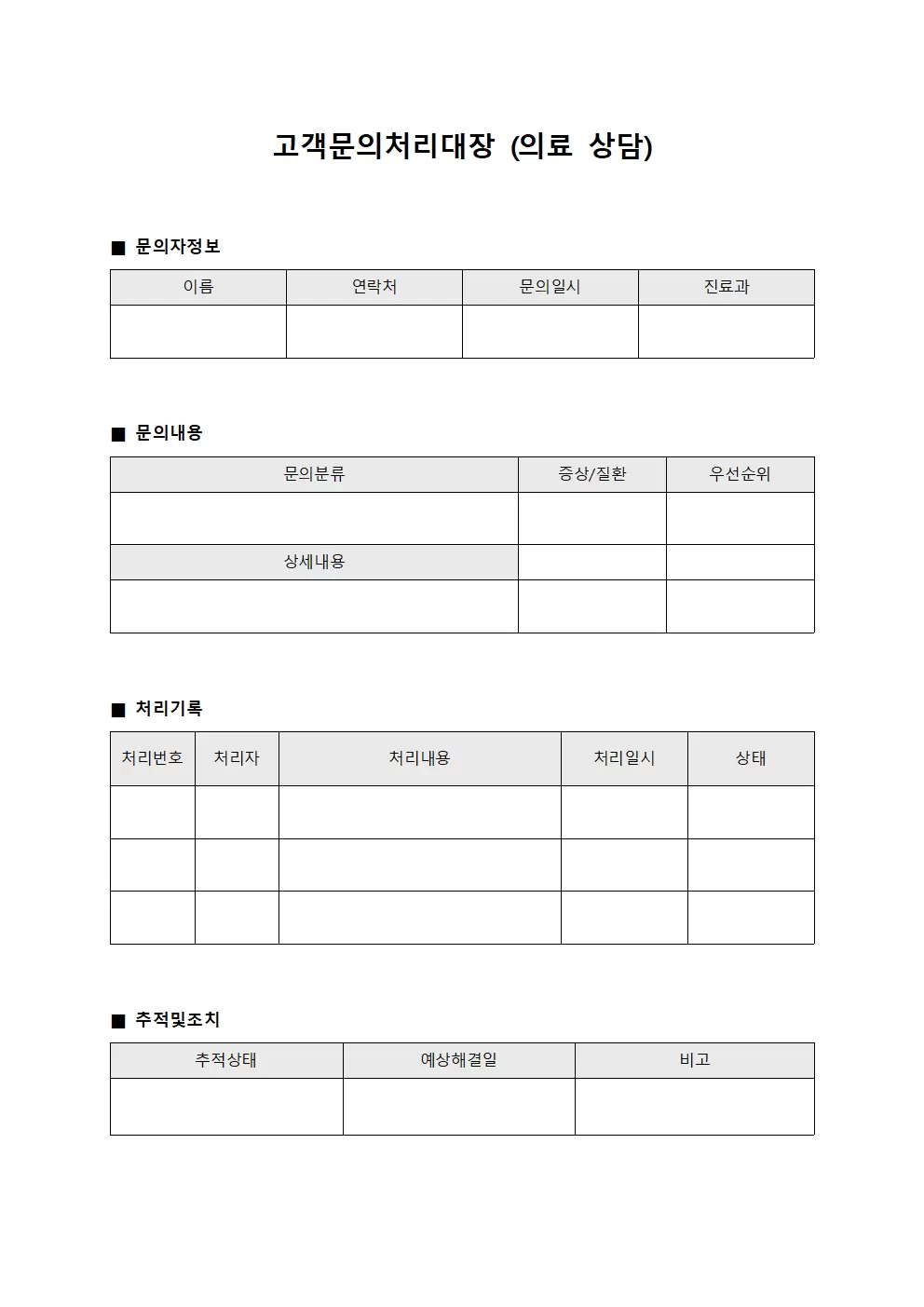 고객문의처리대장 (의료 상담)