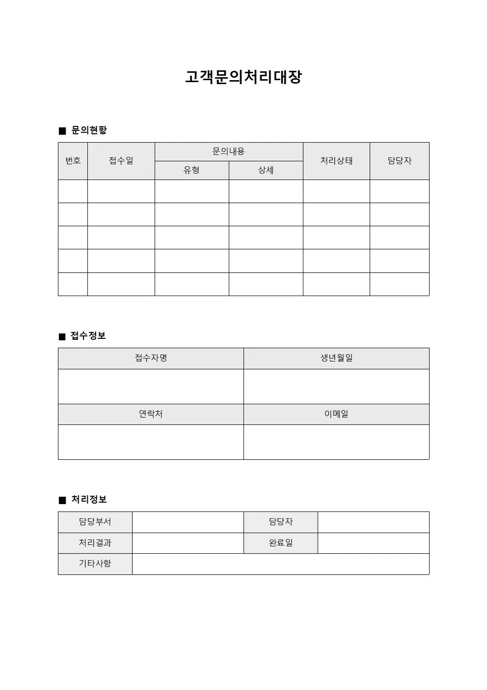 진료 예약 관련 고객문의처리대장