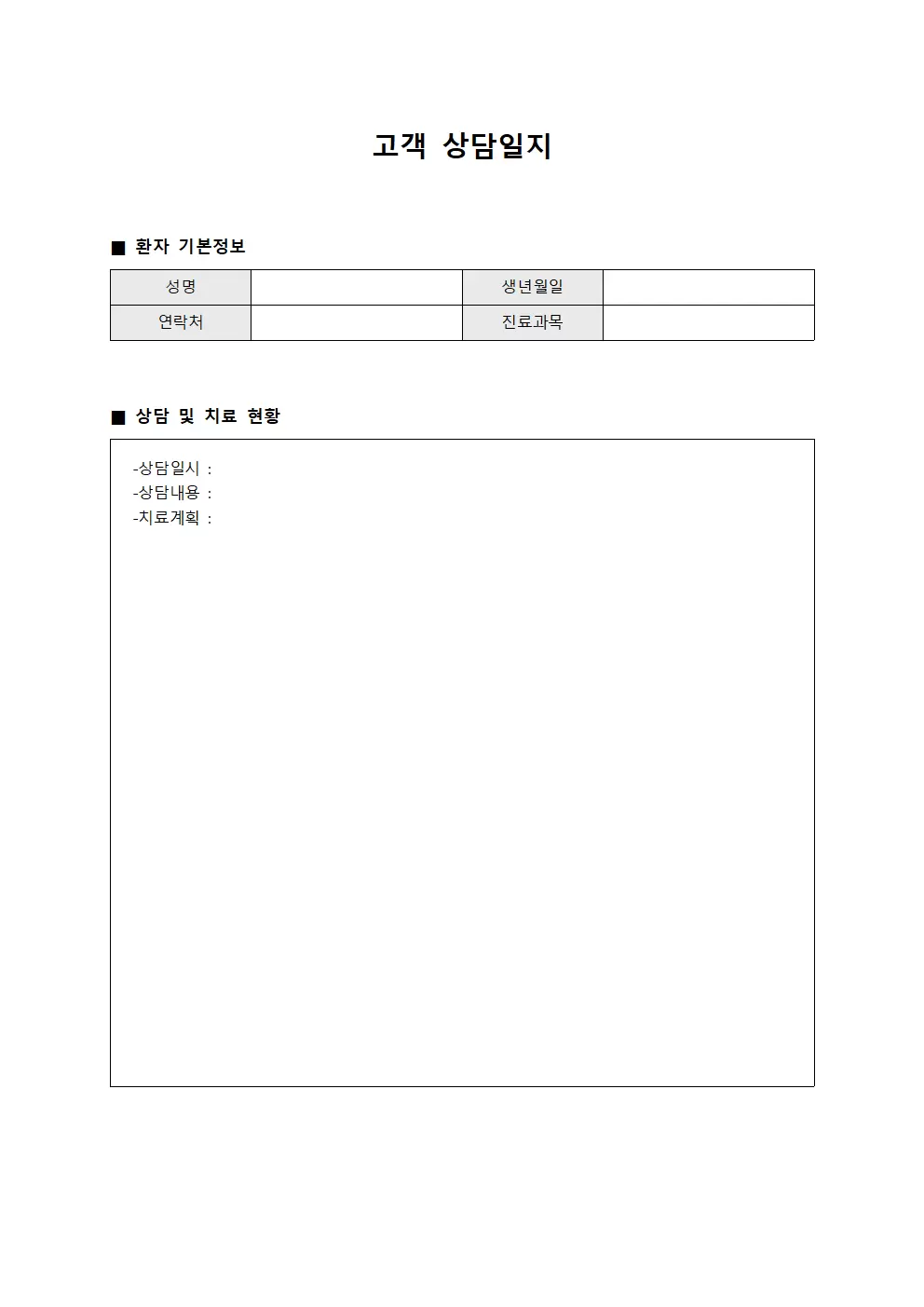 고객상담일지 - 치료현황관리