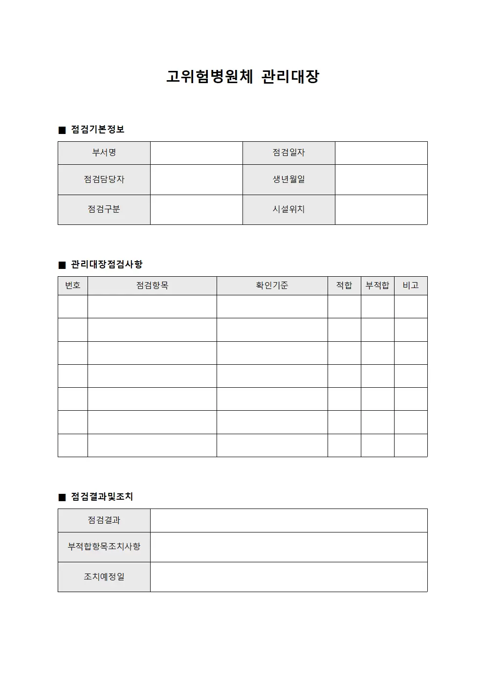임상부서 고위험병원체관리대장 점검일지