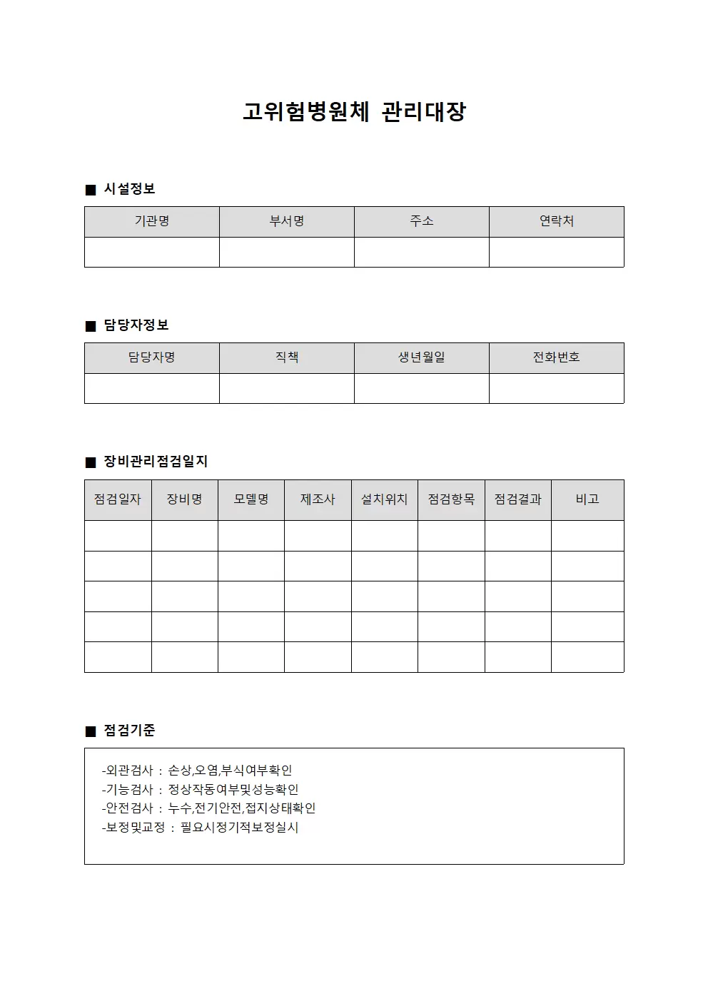 고위험병원체관리대장 (장비관리 점검일지)