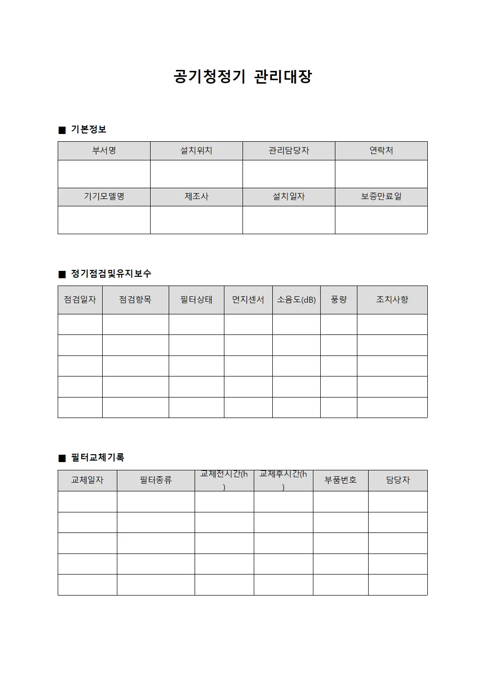 의료진 공기청정기관리대장 양식.서식