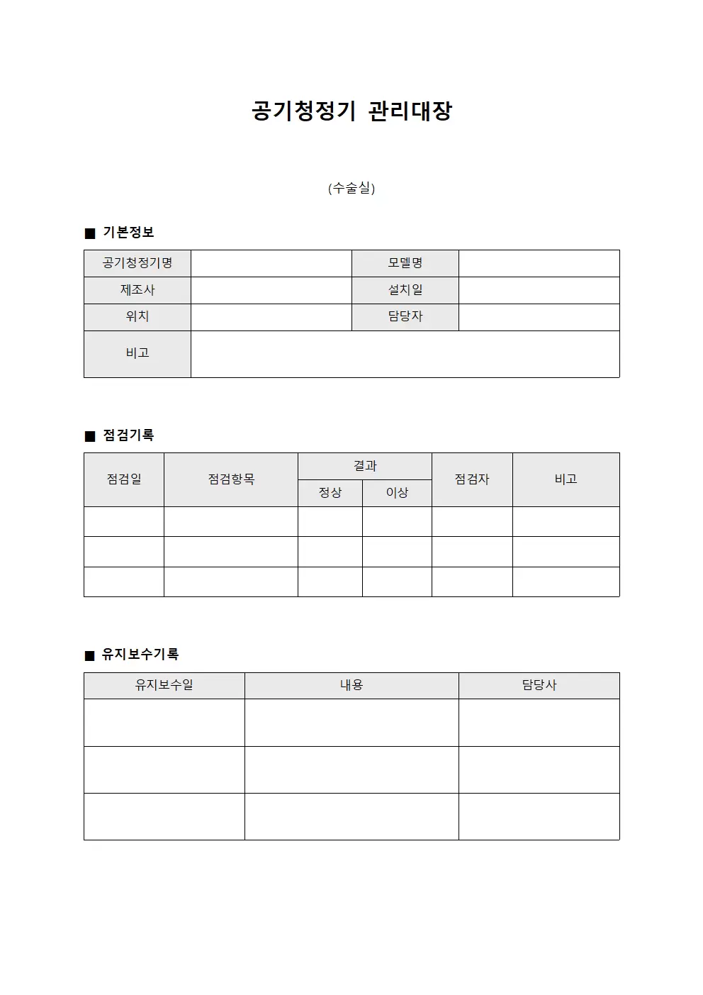 공기청정기관리대장 (수술실)