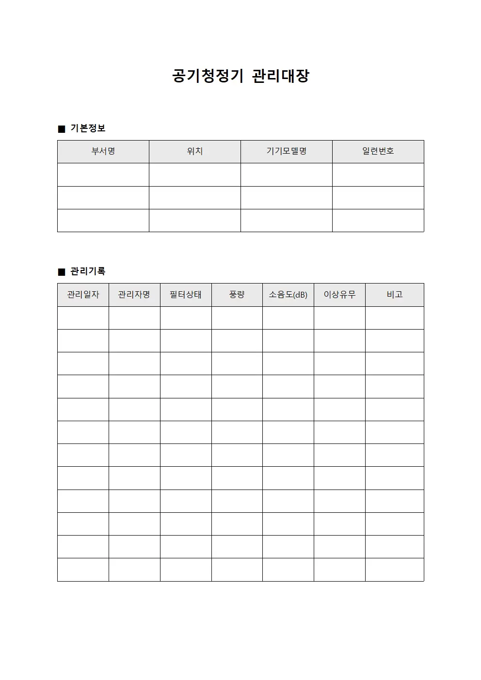 환자안전 공기청정기관리대장 서식