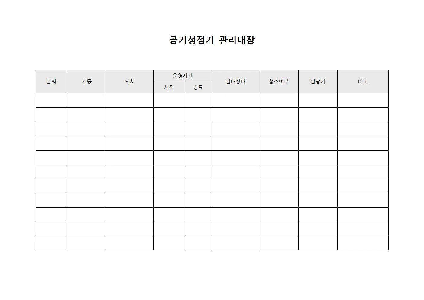 중환자실 공기청정기관리대장