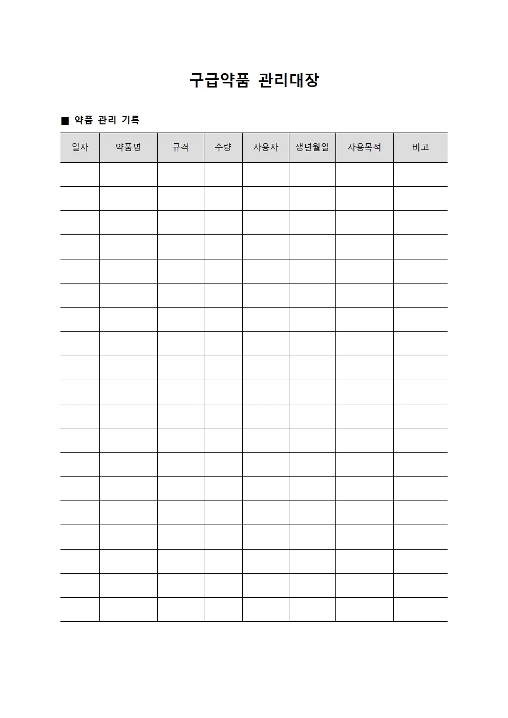 중증환자 구급약품관리대장 서식.양식