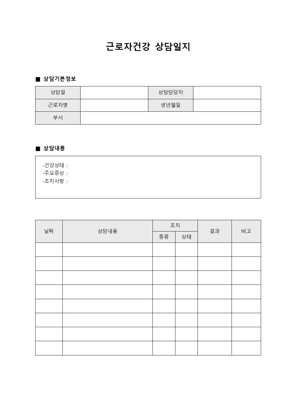 진료과직원 근로자건강상담일지 대장