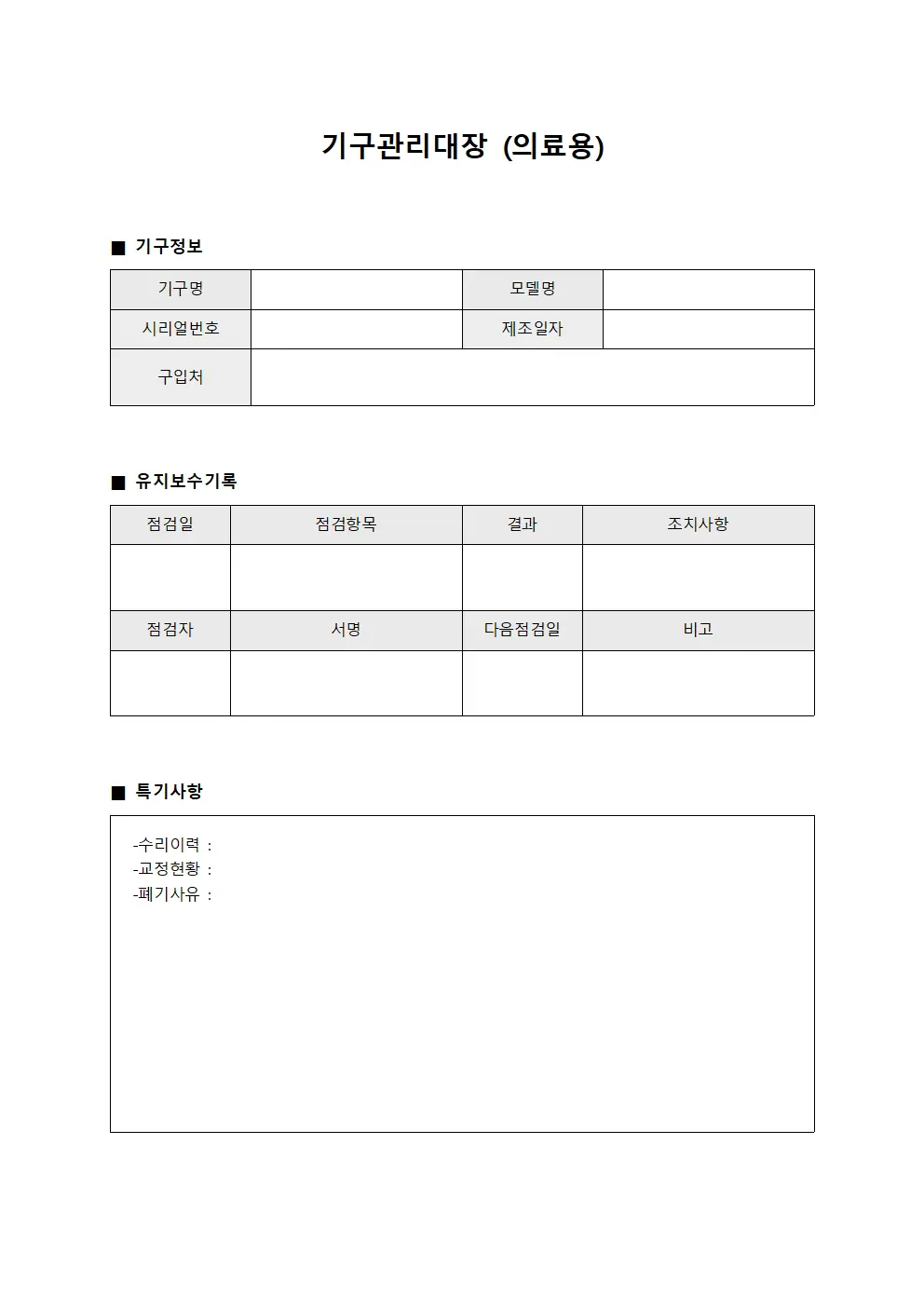기구관리대장 (의료용)