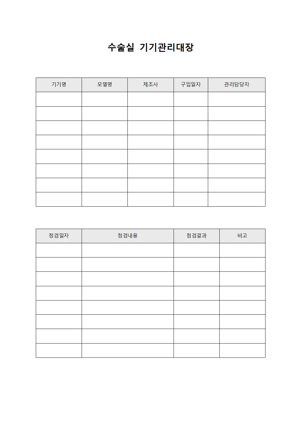 수술실 기기관리대장 양식.서식
