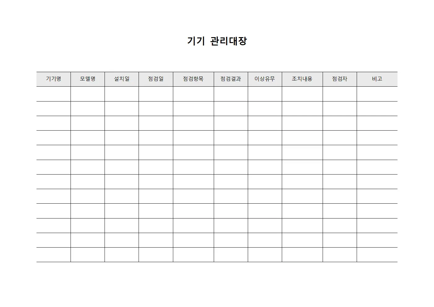 치료 기기 점검 관리대장
