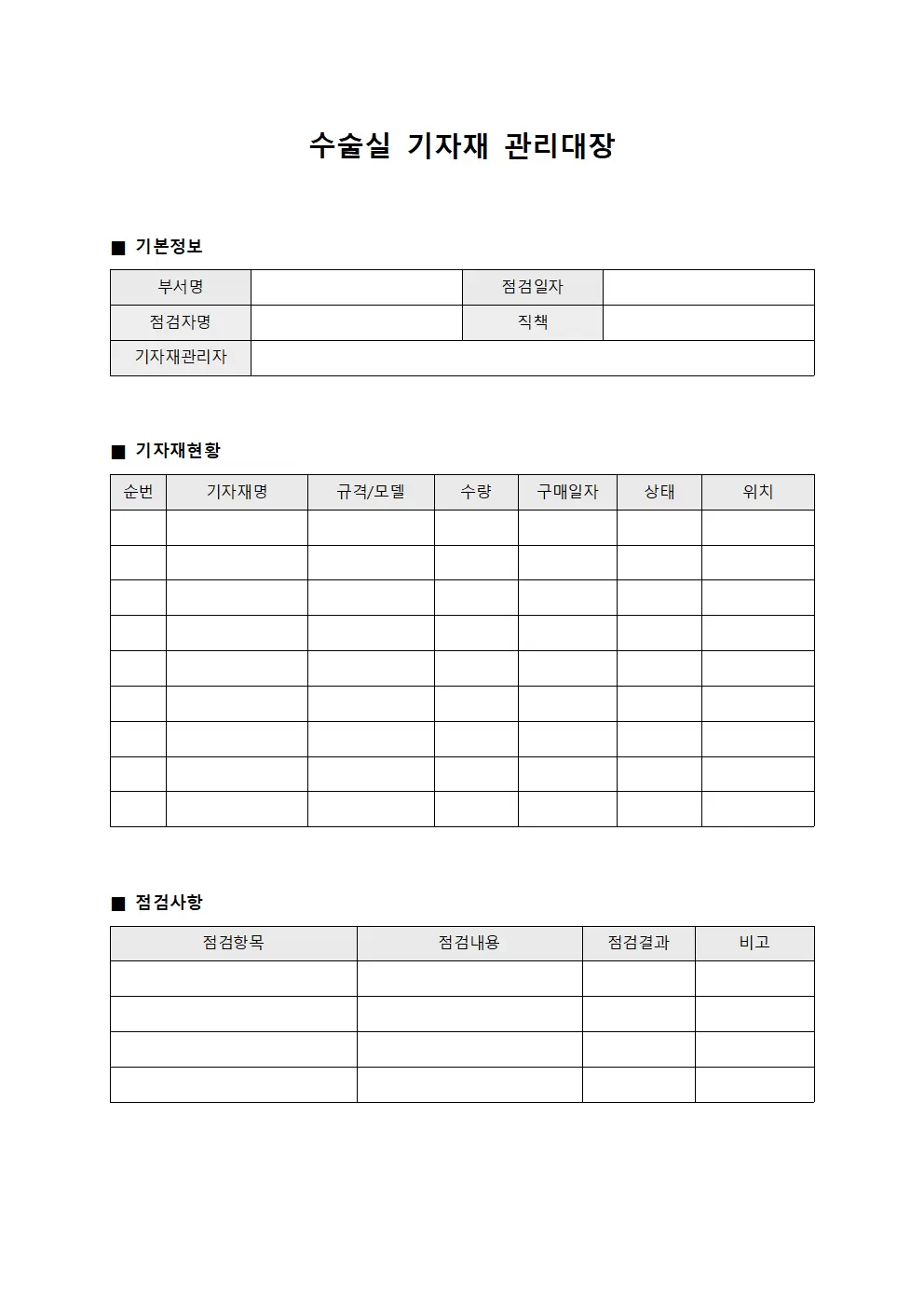 수술실 기자재관리대장 점검표 양식