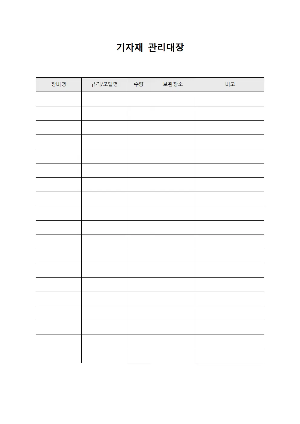 기자재관리대장 (응급의료 운영)