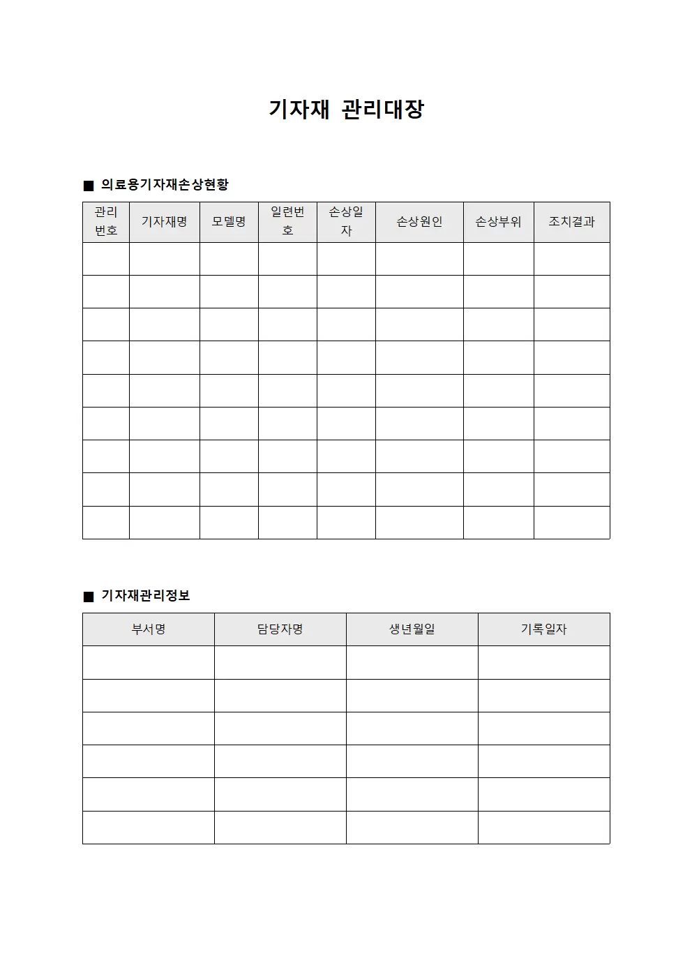 기자재관리대장 (의료용 손상현황)