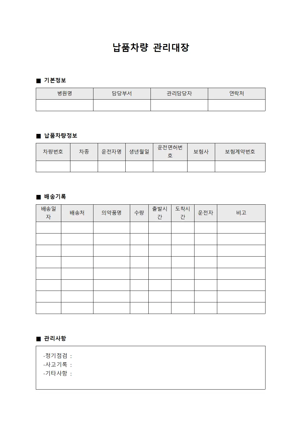 의약품배송 차량관리 납품차량 관리대장