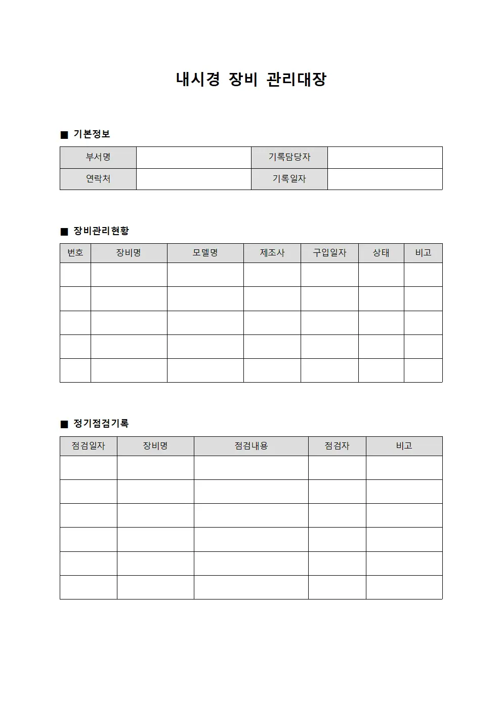 응급실 내시경장비관리대장