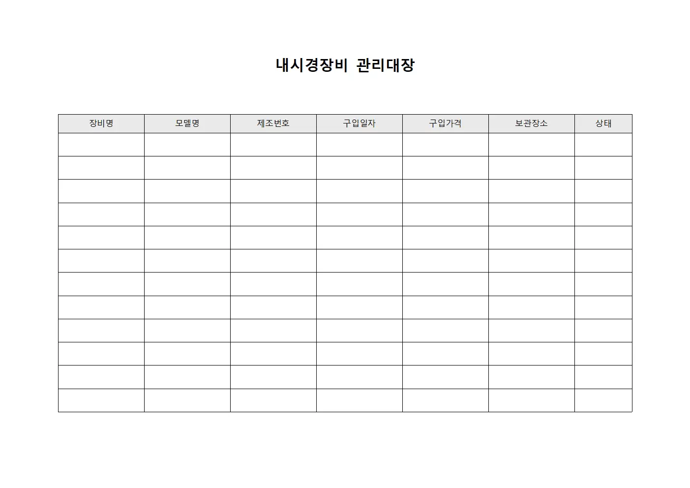 의료팀 내시경장비관리대장