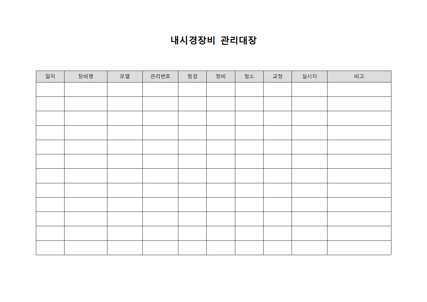 내시경장비관리대장 (의료진)