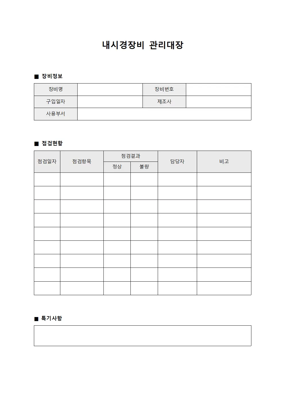 내시경장비관리대장 (중환자팀)