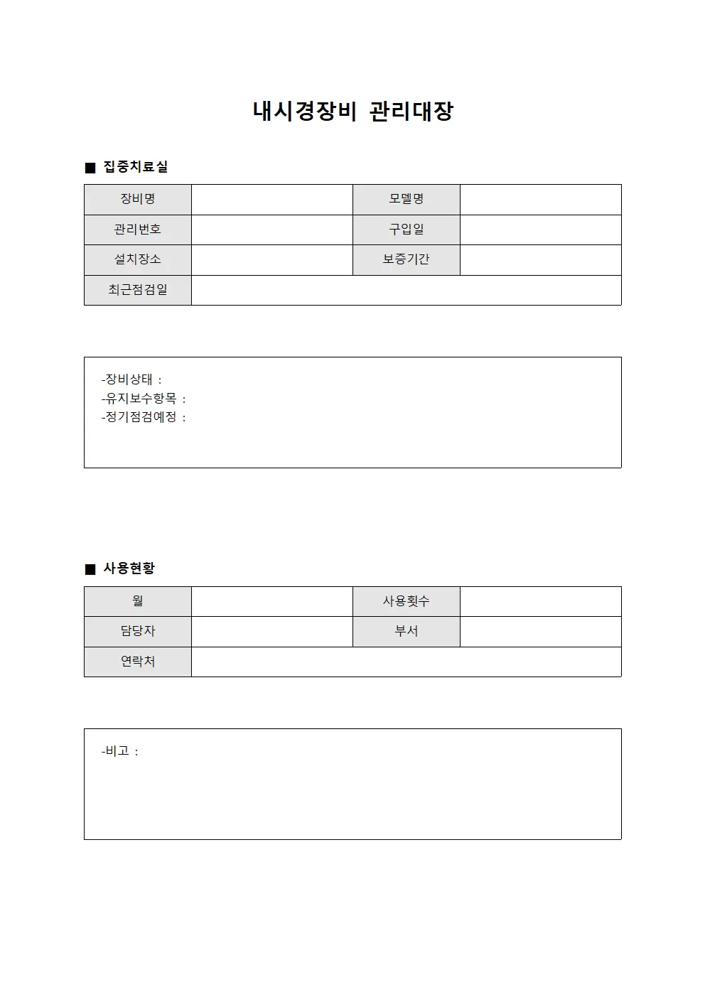 내시경장비관리대장 (집중치료실)