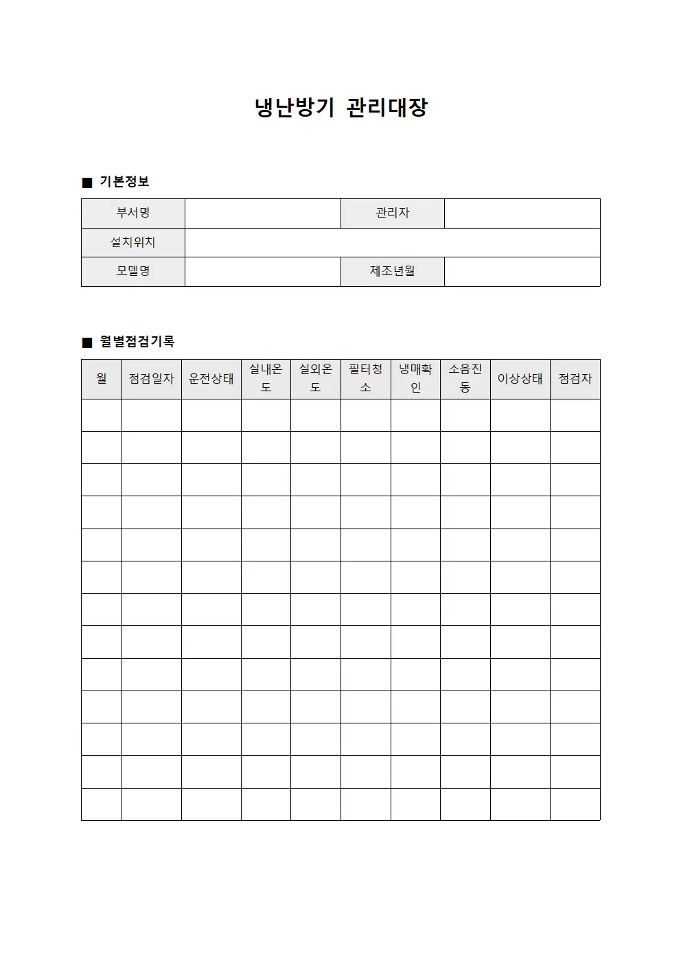 냉난방기관리대장 - 응급실 점검표