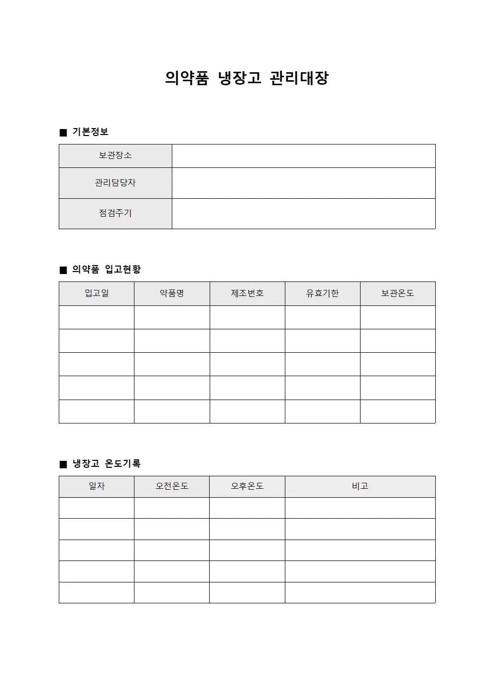 의약품 냉장고 관리대장 양식문서