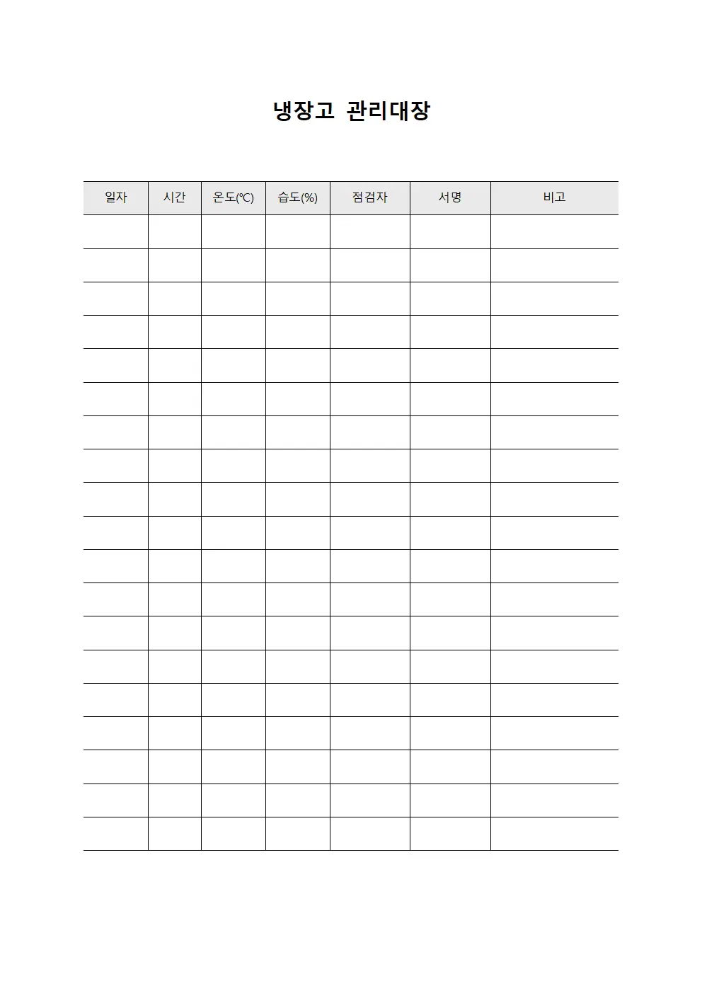 냉장고관리대장 (의료용)