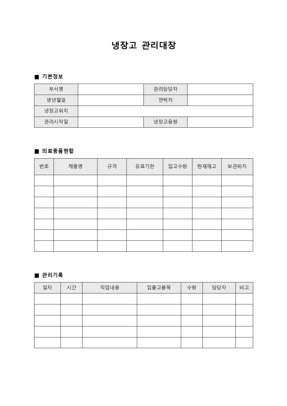 냉장고관리대장 (의료용품 현황)