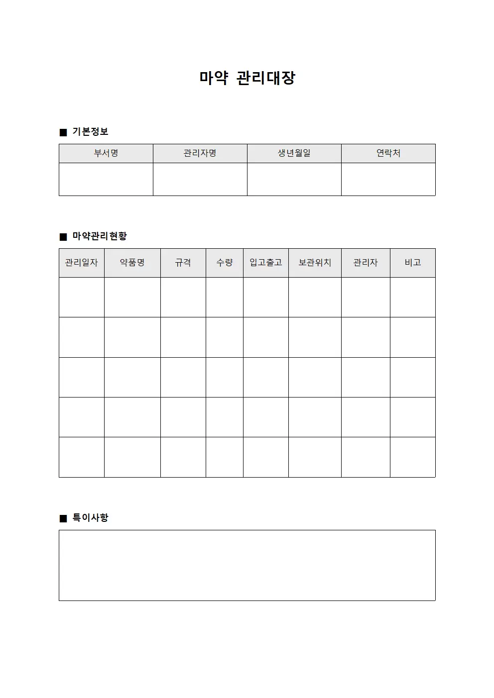마약관리대장 (수술물품 일지)