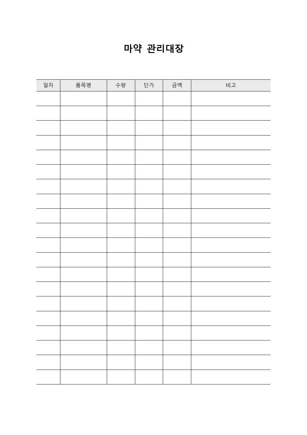 마약관리대장 (치료장비 운영)