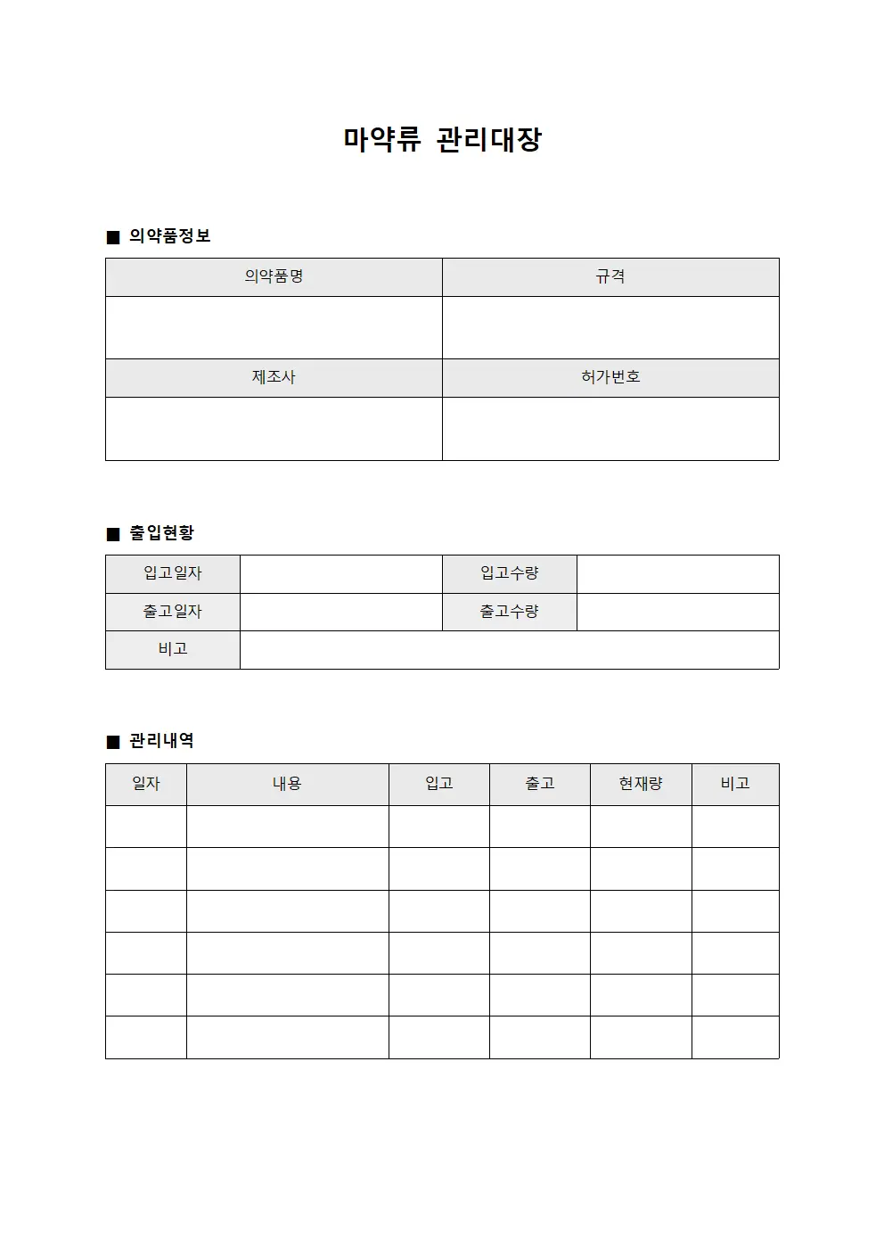 약제부 의약품 마약류 관리대장 서식