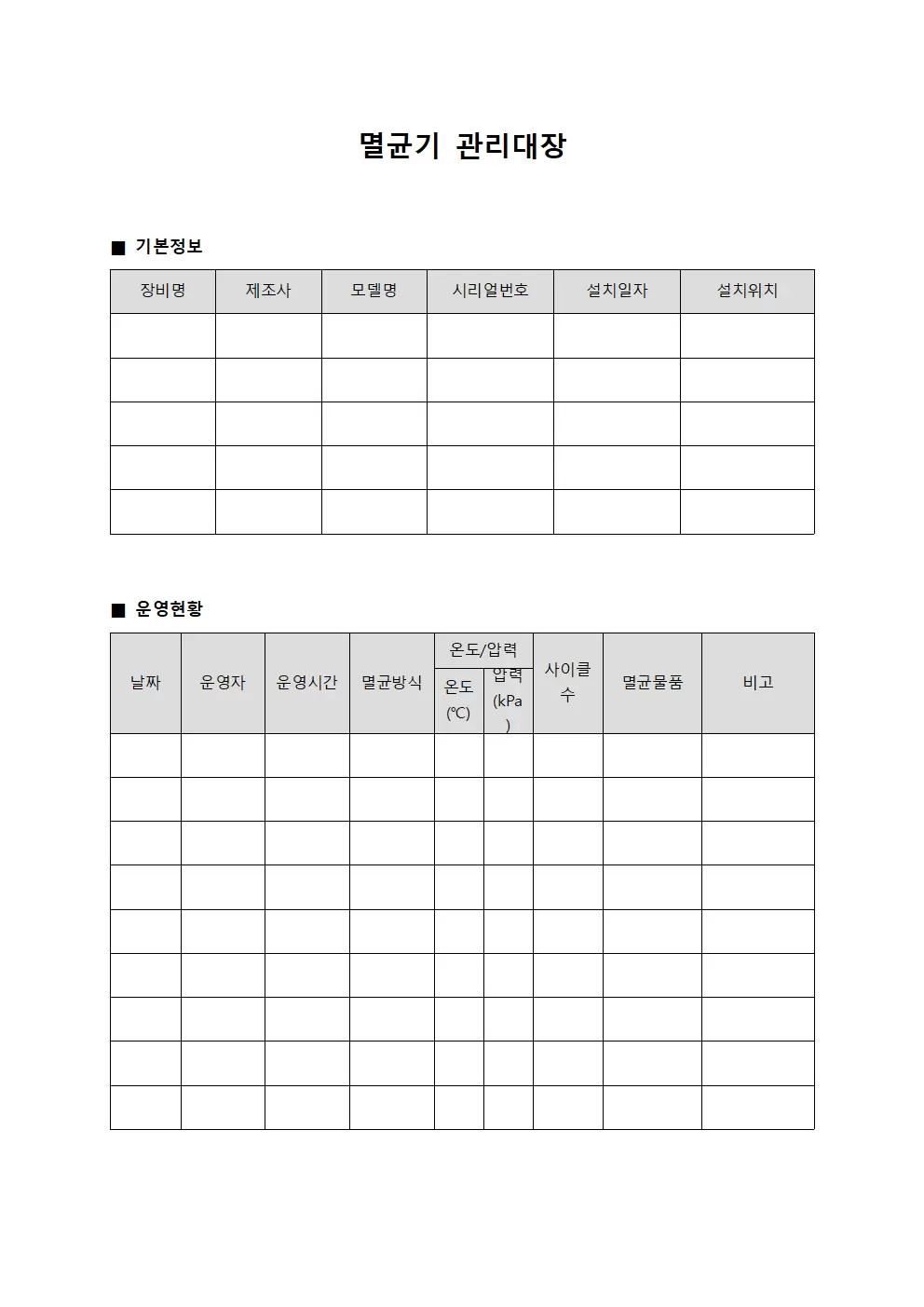 멸균기관리대장 - 의료장비 운영현황