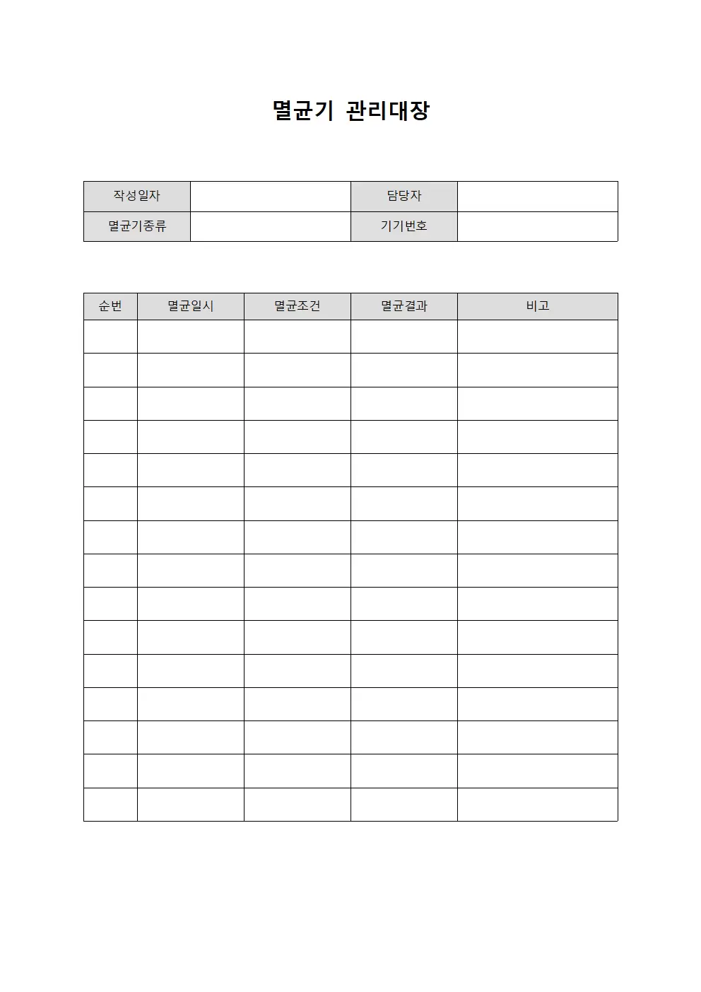 멸균기관리대장 (응급의료 안전점검)