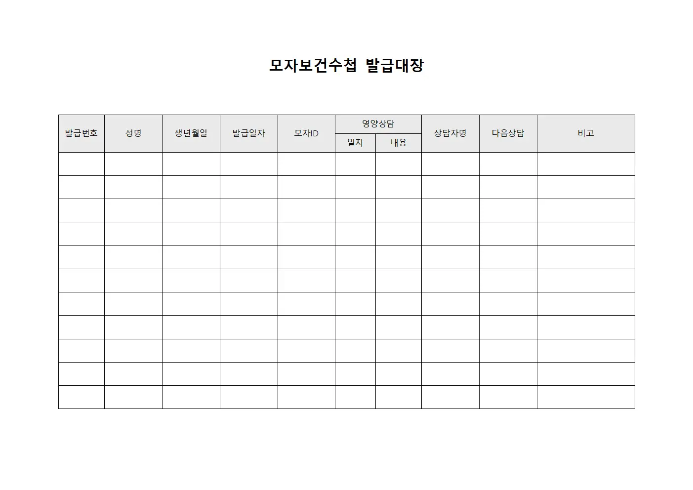 모자보건수첩발급대장 (영양상담현황)