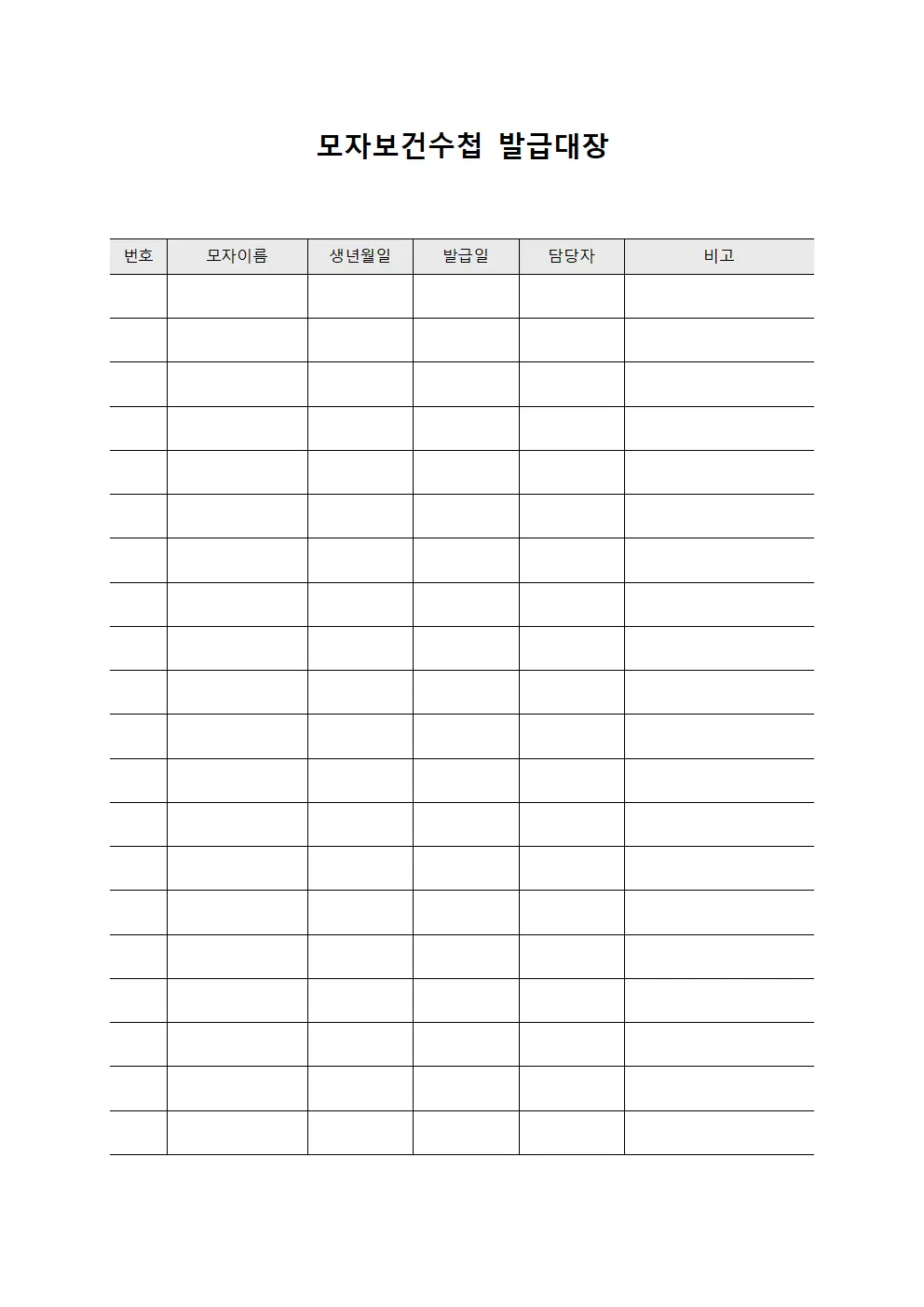 개인맞춤형운동계획 모자보건수첩발급대장