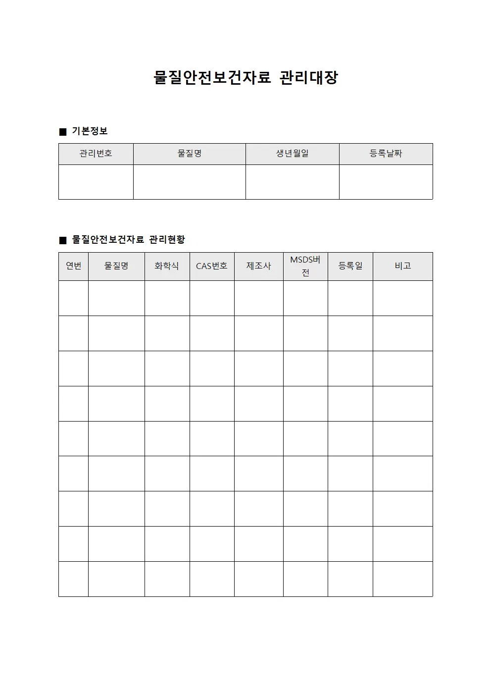 원료의약품 물질안전보건자료 관리대장