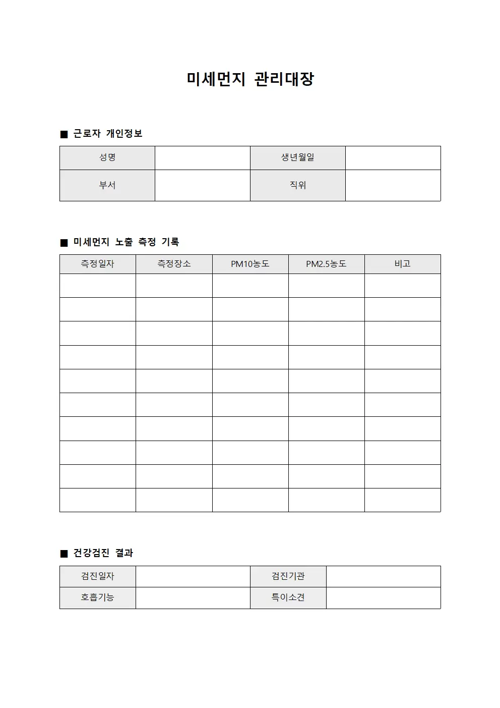 미세먼지관리대장 (근로자건강검진)