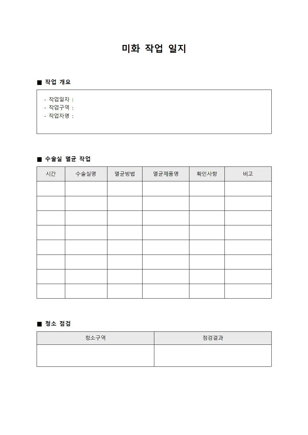 미화작업일지 (수술실 멸균)