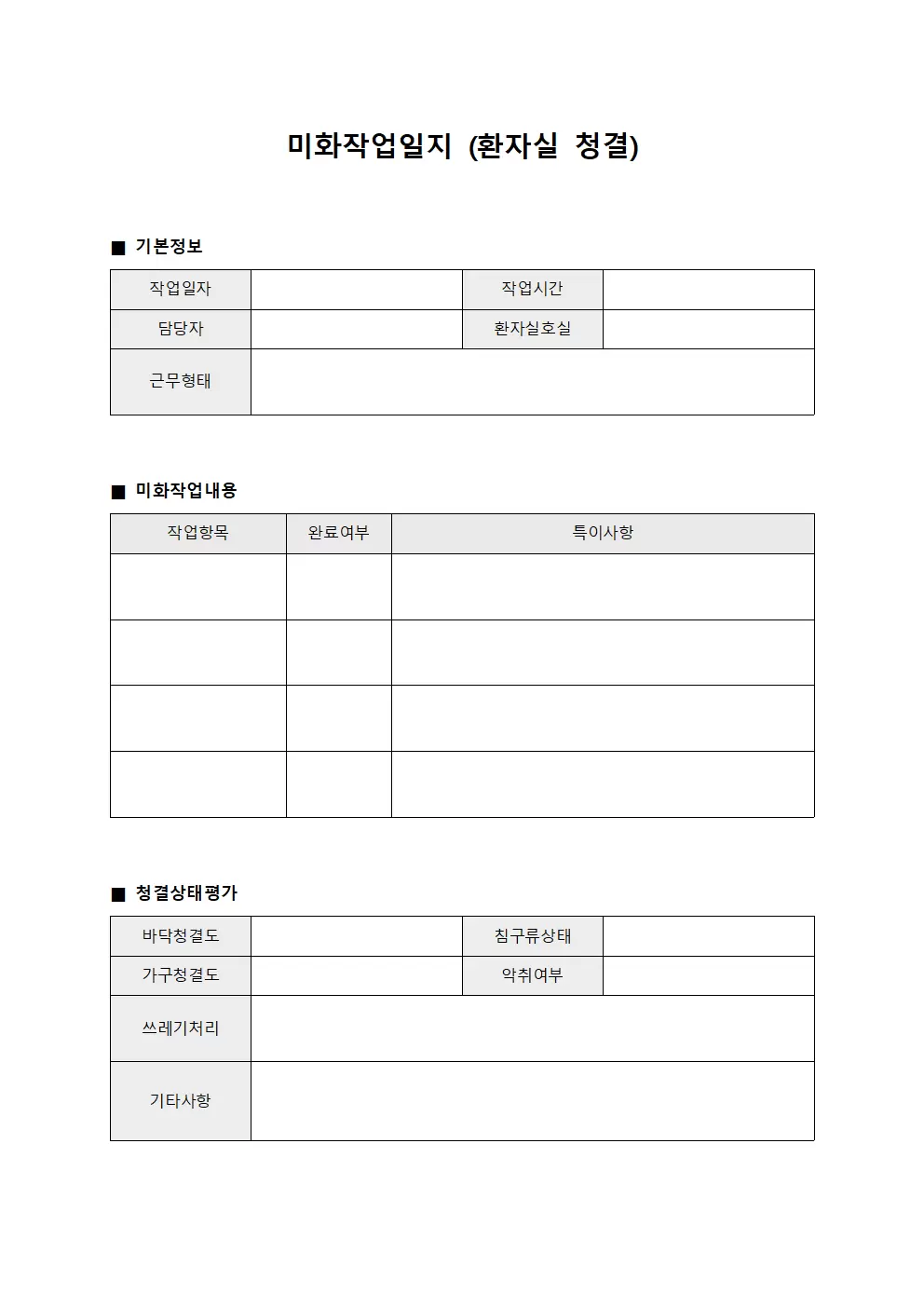 미화작업일지 (환자실 청결)