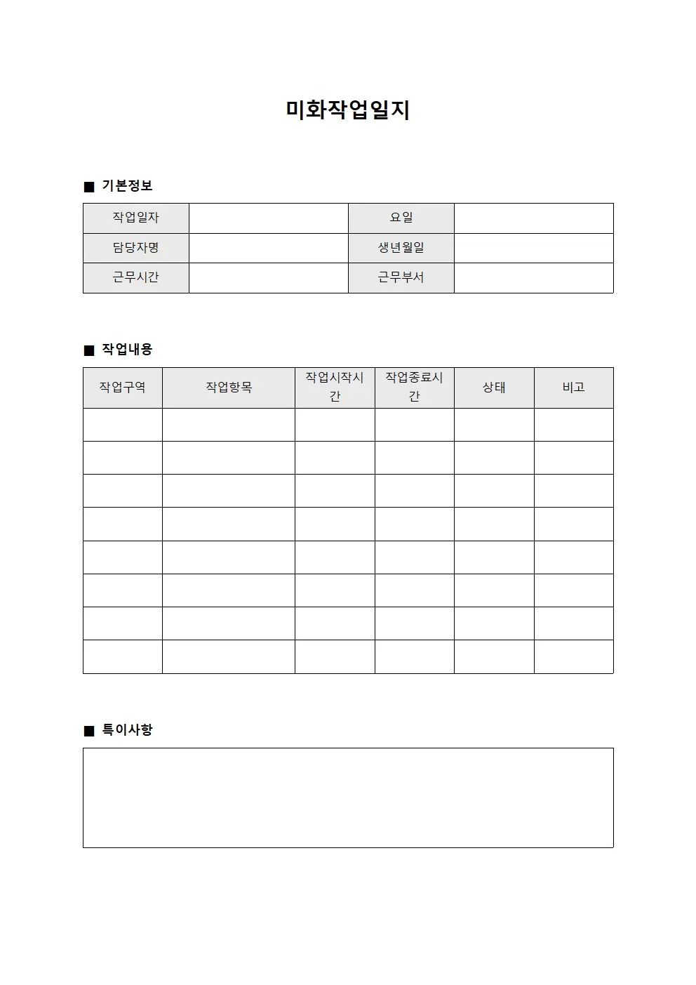 미화작업일지 (진료 공간 정결)