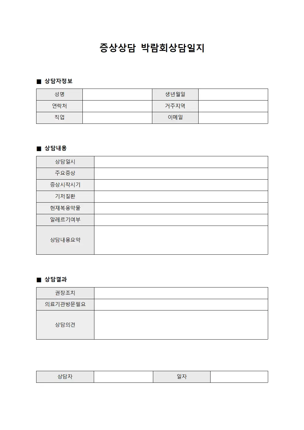 증상상담 박람회상담일지 서식