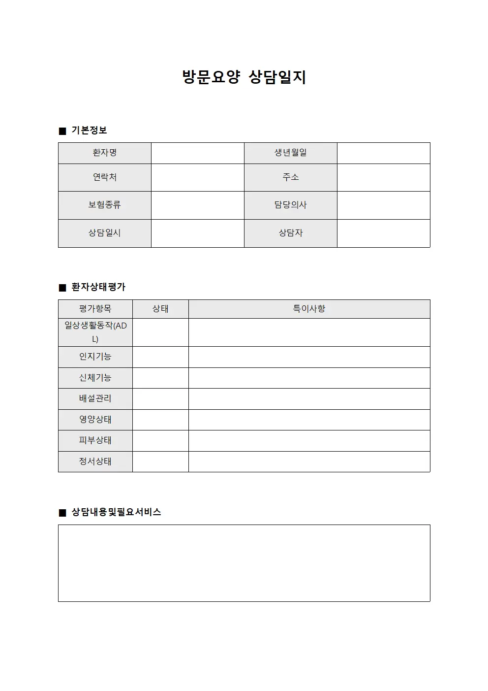 방문요양상담일지 환자상태평가지 서식.양식