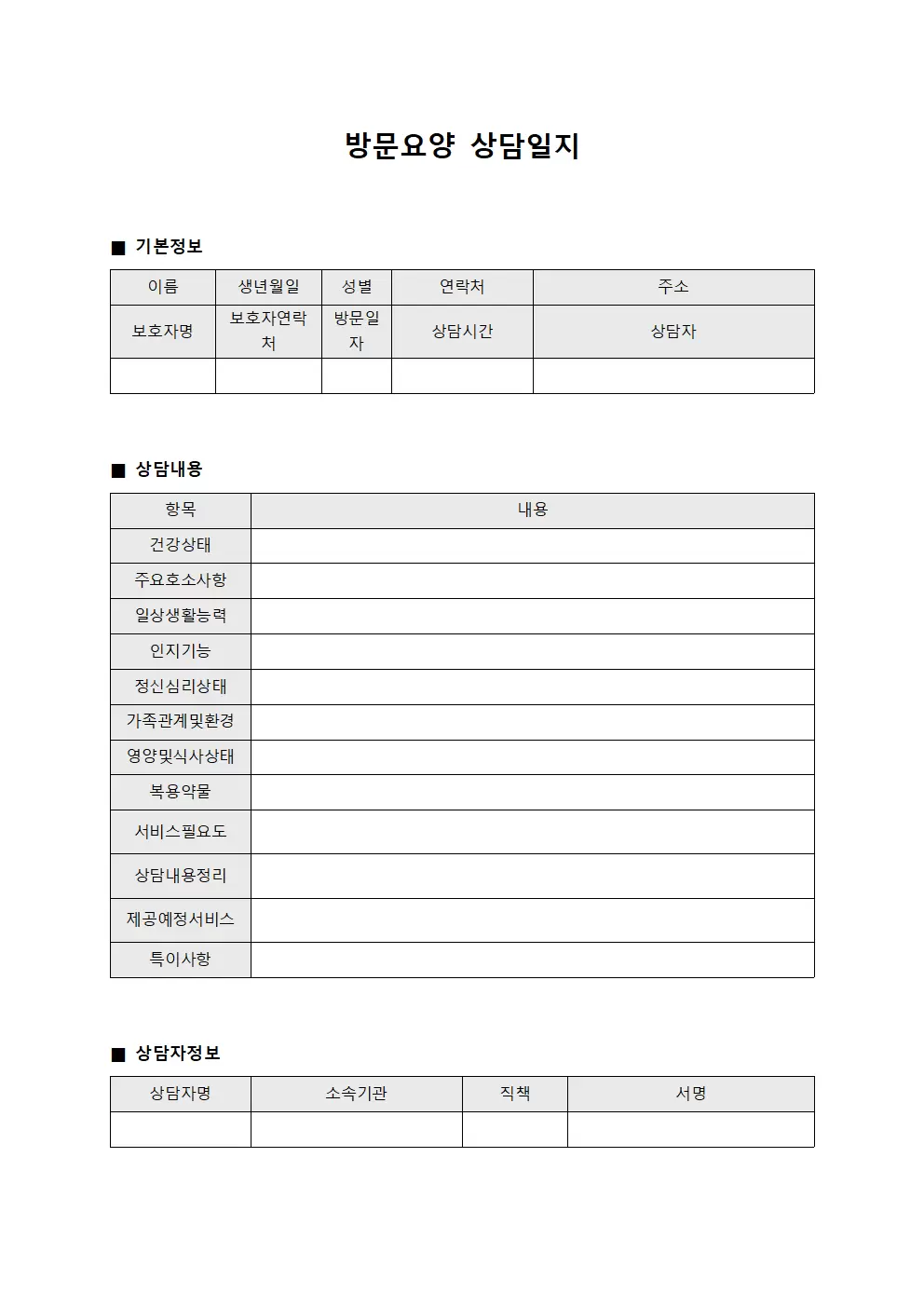 정기검진 방문요양상담일지 모니터링 템플릿