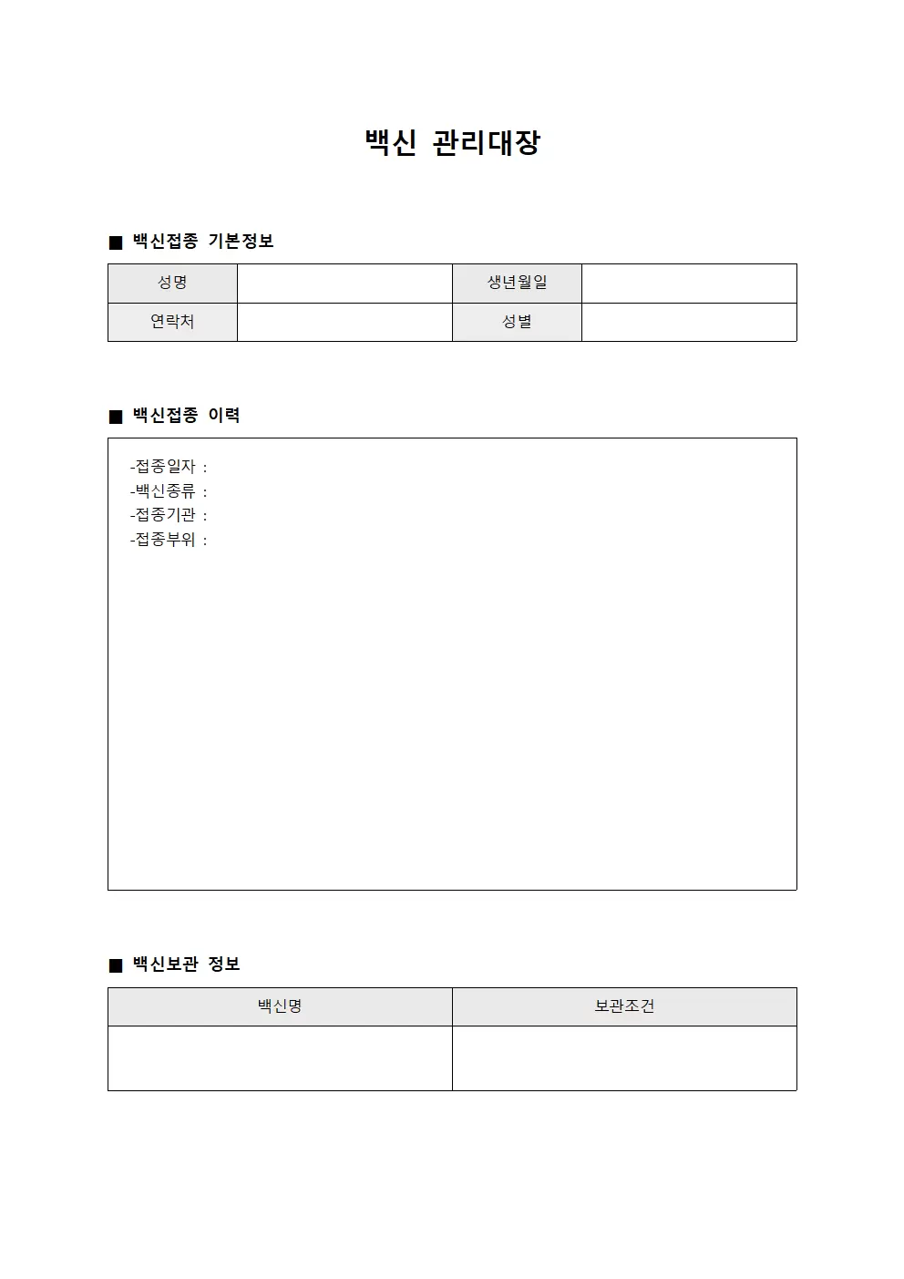 백신관리대장 (간호관리 현황)