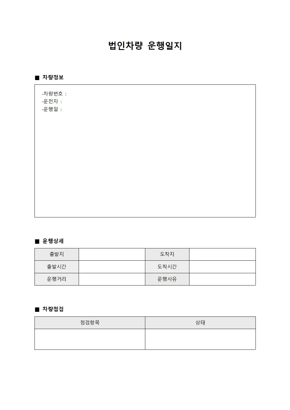 의료진 차량 운행일지 점검표