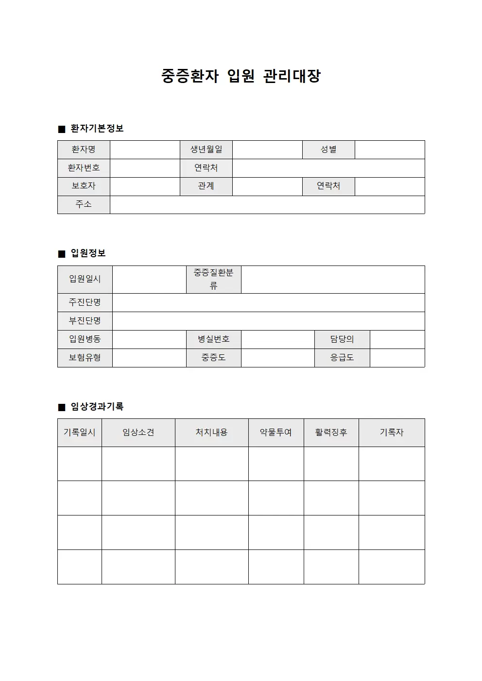 중증환자 입원 관리대장