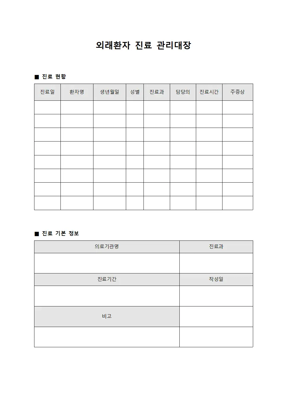 외래환자 진료 관리대장 템플릿