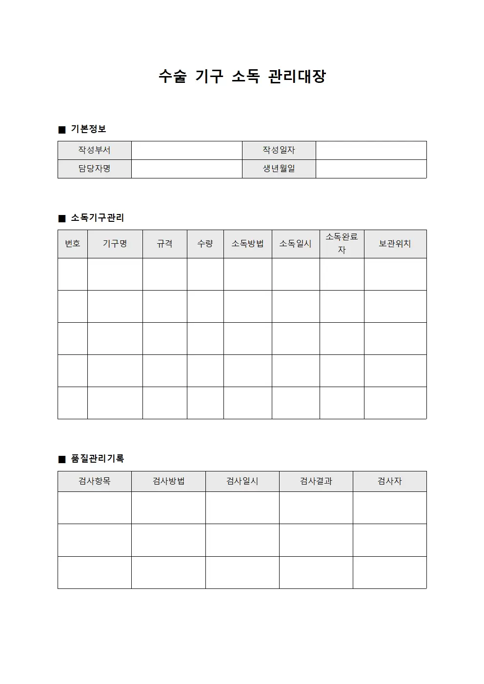 수술 기구 소독 관리대장