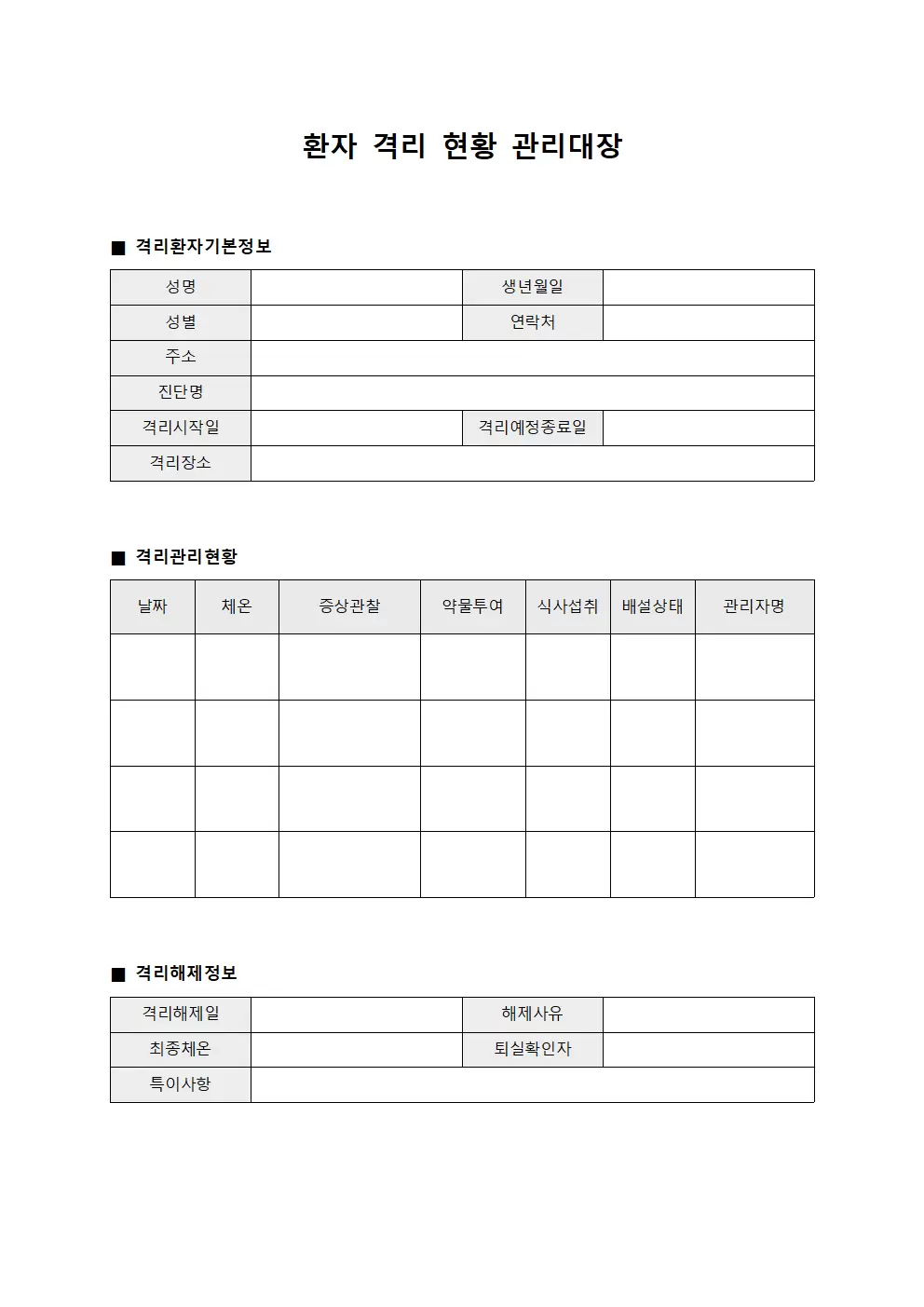 환자 격리 현황 관리대장 양식문서