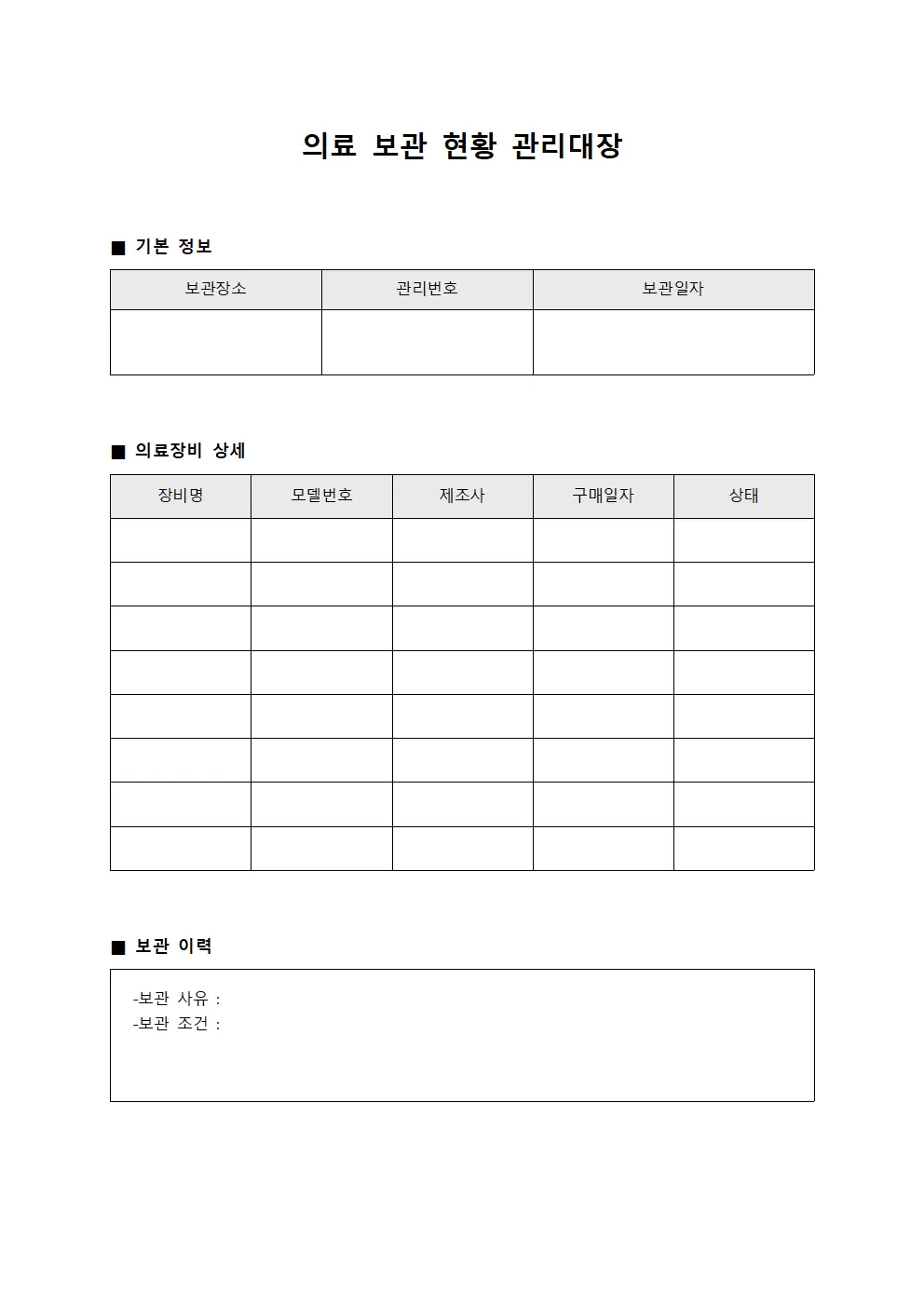 의료 보관 현황 관리대장